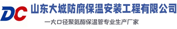 泰山大城防腐保温安装工程有限公司